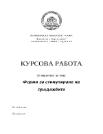 Форми за стумилиране на продажбите