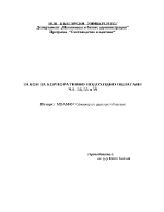 Закон за корпоративно подоходно облагане чл 54 55 и 59