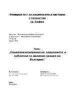 Социални измерения на корупцията в публичната администрация на България