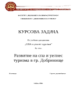 Развитие на спа и уелнес туризма в гр Добринище