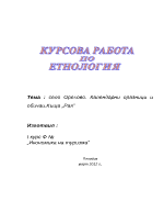 Село Орехово Календарни празници и обичаи