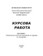 Национална стратегия за развитие на туризма на Австралия