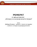 Дейвид Рикардо дейност теория за трудова стойност и теория за разпределението