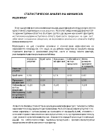 Статистически анализ на финансов резултат