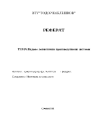 Видове логистични производствени системи