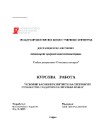 Основни насоки в развитието на световното стопанство след Втората световна война 