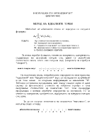 Иновационен мениджмънт Метод на идеалните точки