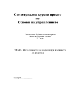 Използването на модели при вземането на решения