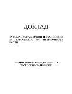 Организация и технология на търговията на недвижимите имоти