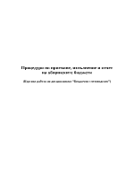 Процедури по приемане изпълнение и отчет на общинските бюджети