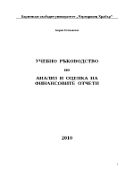 Финансово счетоводен анализ