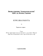 Обща харектеристика на понятието търговец Видове търговци и вписването им в търговския регистър