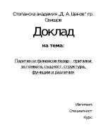 Паричен и финансов пазар причини за появата същност структура функции и различия