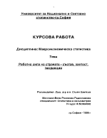 Работна сила на страната - състав заетост тенденции