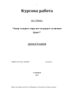 Защо младите хора все по-рядко сключват брак