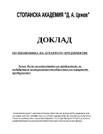 Роля на качеството на продуктите за подобряване конкурентноспособността на аграрното предприятие