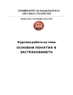 Основни понятия в застраховането