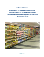 Икономически аспекти на търговската дейност на търговско предприятие ТВ Фантастико