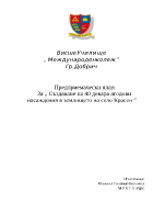 Предприемачески план за изграждане на 40 декара ферма за ягоди