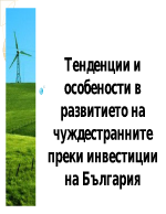 Тенденции и особености в развитието на чуждестранните преки инвестиции на България в годините до приемането ни в ЕС и след това