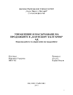 Курсова работа по управление на продажбите