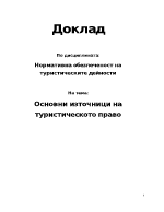 Основни източници на туристическото право