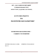 Политически маркетинг - същност и понятия