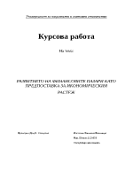 Развитието на финансовите пазари като предпоставка за икономическия растеж