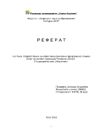 Разработване на ефективна рекламна програма на семеен хотел за селски туризъм в Русенска област