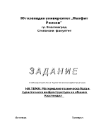 Материално-техническа база и туристическа инфраструктура на община кюстендил