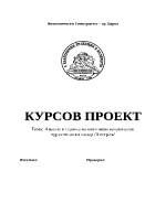 Анализ на емитивен туристически пазар