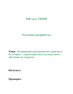 Туризмът в България - писмена разработка за студенти