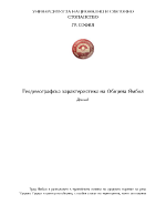 Геодемографска характеристика на община Ямбол