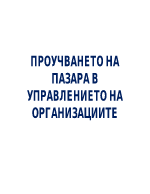 Информационни системи и проучване на пазара