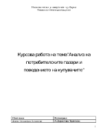 Анализ на потребителските пазари и поведението на купувачите