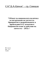 Обхват на националата политика за насърчаване на заетостта Приоритети в разработването и провеждането и заложени в Национален план за действие по заетостта 2012 г