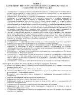 Характерни черти на счетоводството като система за създаване на информация