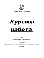 Изследване на раждаемостта и смъртността на град Добрич