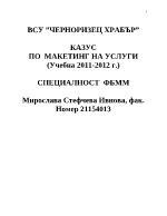 Казус по маркетинг на услугите