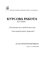 Отношение на потребителите към благотворителните промоции