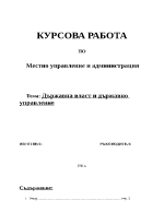 Държавна власт и държавно управление