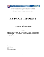 Хронологически и систематически счетоводни записвания синтетично и аналитично счетоводно отчитане