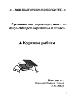 Сравнителна характеристика на документарен акредитив и инкасо