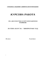 Диагностика на организационно развитие Казус 1