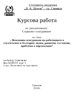 Пенсионно осигуряване на работниците и служителите в България