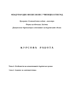 Особености на комисионните търговски сделки