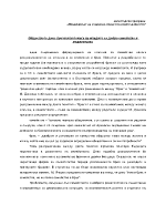 Обществото днес пречи или помага на младите за добро семейство и родителство