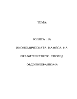 Ролята на икономическата намеса на правителството според ордолиберализма