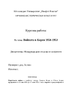 Войната в корея 1950-1953