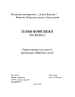 План-конспект на урок по литература за 3 клас - Майчина сълза